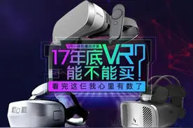 17年底能不能买VR，看完这仨一体机我心里有数了图片