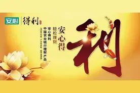 先人一步，分享收益——农行“安心得利”系列多次派息理财产品图片