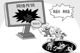 「小心」“山寨币”传销呈现抬头趋势：金额高、传播快、危害大图片