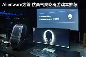 Alienware为首 秋高气爽吃鸡游戏本推荐图片