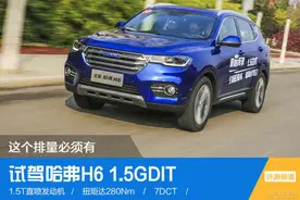 这个排量必须有 试驾哈弗H6 1.5GDIT图片