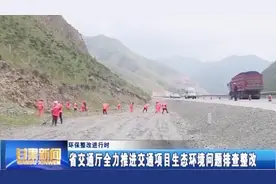 「环保整改进行时」甘肃省交通厅全力推进交通项目生态环境问题排查整改视频封面