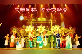锦江川剧院-芙蓉国粹传奇变脸秀视频封面
