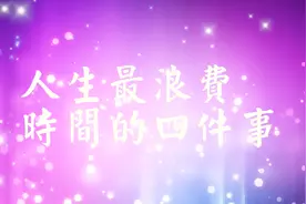 人生最浪费时间的四件事，你正做着哪几件