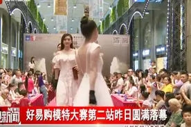 好易购模特大赛第二站昨日圆满落幕视频封面
