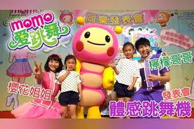 MOMO爱跳舞同乐发表会 体感跳舞机 MOMO欢乐谷经典歌曲 momo家族见面会 柠檬哥哥、樱花姐姐视频封面