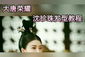 唐代发型教程第三季：大唐容耀沈珍珠