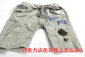 巧克力沾到衣服上不好洗，只需简单1步，教你轻松洗净不留痕迹