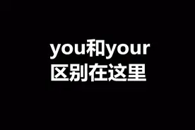 三乐课堂：三年级英语，you与your的区别