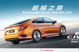 东风本田全新十代思域上市发布会！短视频！