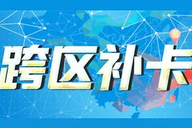 太方便！中国移动终于又可以跨区补卡了：只需10元视频封面