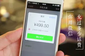 教你一招，你用微信一共充过多少话费，这样查很简单视频封面