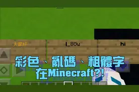 我的世界教学：教你怎么在我的世界里打出、彩色、乱码、粗体字