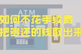 如何不花手续费，把多还的钱从信用卡取出来？视频封面