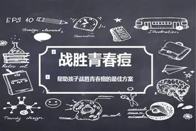 帮助孩子战胜青春痘的最佳方案视频封面