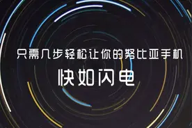 请不要再吐槽nubia手机卡顿，那是因为你忽视了这几个功能视频封面