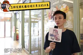 女生怎样发朋友圈会吸引男生的注意？