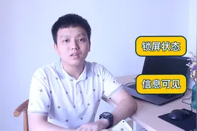 锁屏iPhone信息内容依然可见，这样设置就能更好地保护隐私视频封面