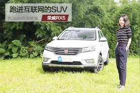 跑进互联网的SUV！试驾：上汽荣威RX5 1.5T视频封面