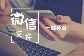 微信聊天语音、视频一键导出，再也不怕手机内存不够用了视频封面