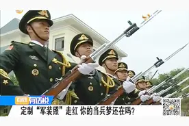 定制“军装照”走红 你的当兵梦还在吗？