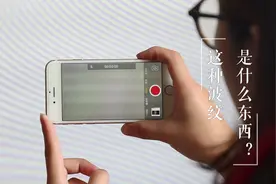 手机拍摄电脑屏幕为什么总出现这种波纹？今天就告诉你