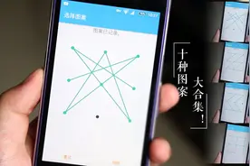 10种手机解锁图案大合集，超难记忆 你敢用？