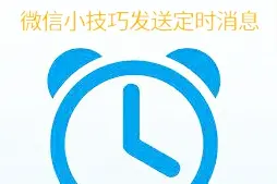 微信可以发送定时消息了，不用太可惜视频封面