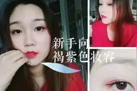 小眼睛怎么画出迷人大眼？一款褐紫色的眼妆，分分钟放大双眼