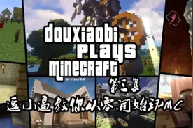 手把手教你玩我的世界！（下）生存&极限篇