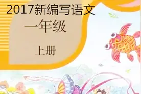 2017新编人教版一年级上册语文课本一二单完美预览配背景音乐