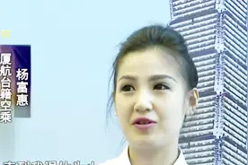 大陆就业环境和前景都好！厦航首批台湾空姐 希望一直服务到退休视频封面