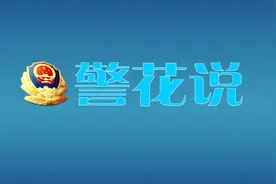 警花说：非婚生宝宝落户需要哪些手续？视频封面