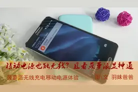 移动电源也能无线？且看菠萝派显神通！ ——菠萝派无线充电电源图片