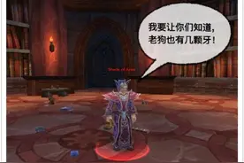 魔兽恶搞：我的牙齿你敢数数么图片