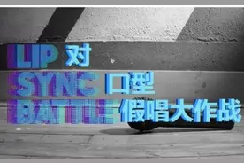 “小而美”的《对口型大作战》，为何成为了“偶像包袱”的终结者图片