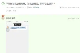 超简单！一招解决iPhone 6S复制粘贴Bug图片