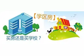 在南京买学区房还是读贵族学校？这笔账算出来，吓了一大跳！图片