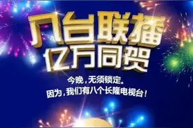 |珠海横琴长隆2岁啦！|8台联播，每个电视台都有一个长隆频道图片