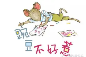 绘本时间 豌豆不好惹图片