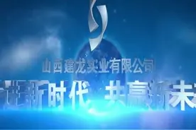 建大校友直播带就业‖第一站，走进山西建龙实业有限公司视频封面