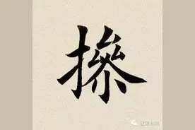 每日一字: 操（573）图片