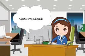 CAD三个小知识分享图片