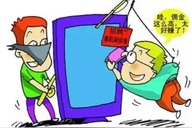 防范通讯网络诈骗:“淘宝刷单”多骗局 提醒市民莫参与图片