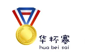 华杯赛真相：决赛准考证就能助升学？！含金量几何？图片