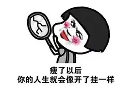 “溜冰”暴瘦二十几斤，她的生活开始反转图片