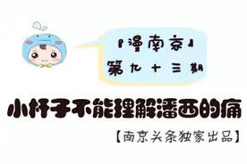 南京潘西的这些痛，小杆子打死都不懂！图片