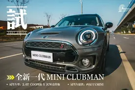 诠释新绅士主义 试驾全新一代MINI CLUBMAN图片