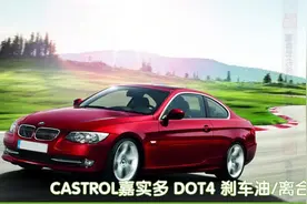 刹车油DOT3和DOT4的区别 哪个更好图片