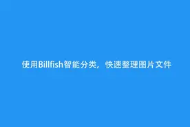 使用Billfish素材软件，快速整理素材视频封面